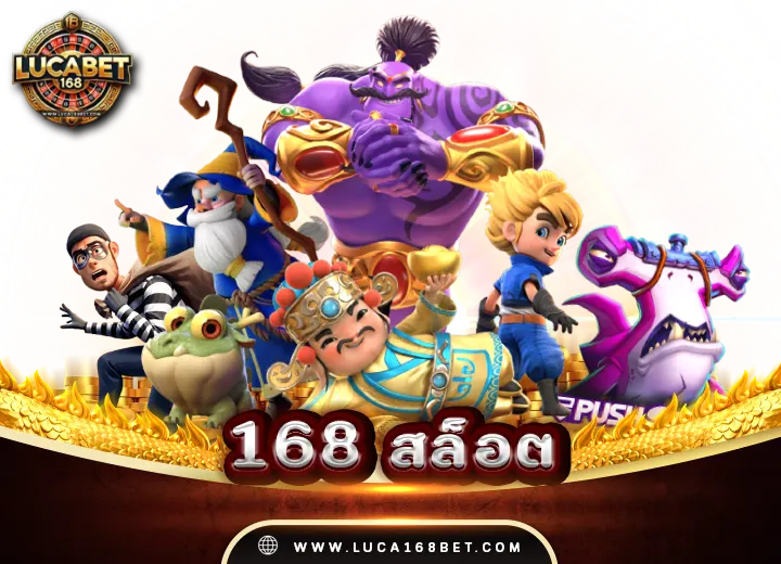 168 สล็อต เครดิตฟรี50